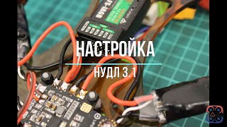 Настройка квадрокоптера Нудл 31 [upl. by Hada]