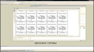 Печать ценников со штрихкодами с редактором макета на СКД УТ 103 1С 82 [upl. by Assyli849]