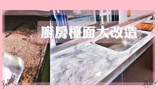 ENG廚房Epoxy大理石紋檯面DIY大改造  Kitchen Makeover  Sannie [upl. by Scheld554]