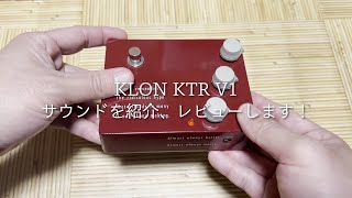 Centaurの正統なる後継機となるKLON KTRのサウンドを徹底紹介！ケンタ系エフェクターを比較レビュー efmaniac111 [upl. by Deonne]