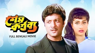 Sesh Kartabya শেষ কর্তব্য  Full Bengali Drama Movie  Victor  Rituparna  Abhishek  SVF Movies [upl. by Tenrag255]