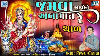 Ambe Maa No Thal  Jamva Aavone Amba Maat Re  Mataji No Thal  Navratri Special  Ambe Maa Song [upl. by Benildis]