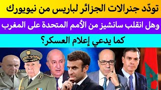 تودد الجنرالات لباريس من نيويورك وهل انقلب سانشيز من الأمم المتحدة على المغرب كما زعم إعلام العسكر؟ [upl. by Anippesuig641]