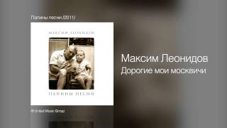 Максим Леонидов  Дорогие мои москвичи  Папины песни 2011 [upl. by Hamlen944]