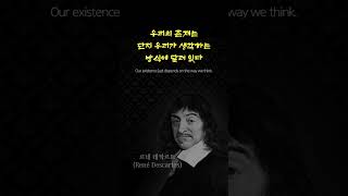 23데카르트 l 인생인용구 Descartes quotation [upl. by Ttayw]