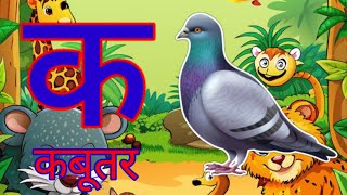 क से कबूतर ख से खरगोश  अआइईउऊ  ओलम ka se kabutar kha se khargosh  varnamala cartoon  kids study [upl. by Pearle]