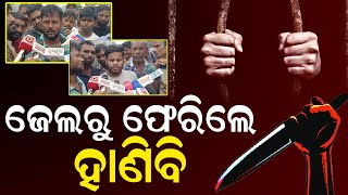 🔴LIVE ଜେଲରୁ ଫେରିଲେ ତମକୁ ହାଣିବି  Basta Baleswar  News Room [upl. by Nitneuq]