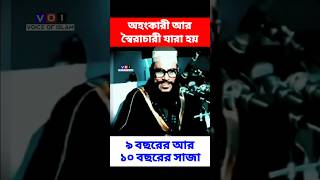 অহংকার আর স্বৈরাচার পতনের কারণ  delwar hossain saidi waz  islamic quotes  voice of islam shorts [upl. by Namsaj787]