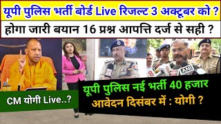 UP Police constable Result पर भर्ती बोर्ड का बयान रिजल्ट इस दिन UP Police result update upp result [upl. by Ydner]