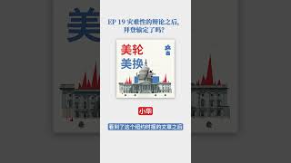 小华：《纽约时报》社论要求拜登退选 [upl. by Hatcher983]