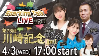 【第1回】川崎競馬公式LIVE「川崎競馬スパーキングトークLIVE PRO」第73回川崎記念JpnⅠ [upl. by Joette]