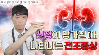 이 증상 있으면 곧바로 병원 가세요 l 투석 전 콩팥이 보내는 6가지 조기 신호 l 내과전문의가 말하는 만성 콩팥병의 초기 증상 l 혈액투석 예방 l 닥터딩요 [upl. by Eneg112]