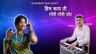 HICH KAY TI GORI GORI POR  OLD MARATHI KOLIGEET  PIANO COVER [upl. by Eerised]