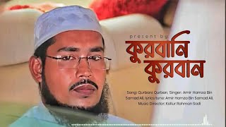 কুরবানি কুরবান  Qurbani Qurbani  New Song 2024  Amir Hamza Bin Samad Ali [upl. by Xuagram]