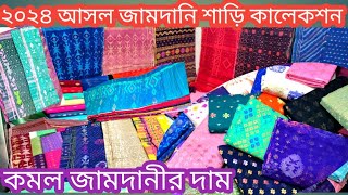 jamdani saree  900 টাকা অরিজিনাল জামদানি শাড়ি৮৪ ও ১০০ কাউন্টের আসল জামদানি সবচেয়ে কম দামে কিনুন [upl. by Doownyl]