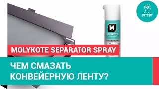 Смазка для конвейерных лент Molykote Separator Spray [upl. by Fiertz]