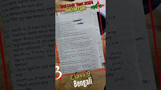 Class 9 bengali 3rd summative exam question amp Answers 2024 part3 short 3rdunittest2024 [upl. by Adidnere]