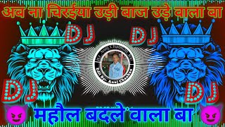 ab na chiraiya udi baaj ude wala ba dj song golugold new song  mahol badle wala ba dj song video [upl. by Aneelehs552]