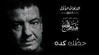 Hisham Elgakh  حظك كده  الديوان الأول 2017 [upl. by Heddy]