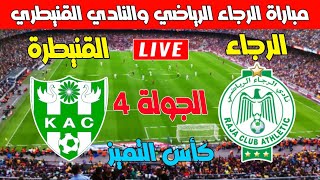 موعد مباراة الرجاء الرياضي والنادي القنيطري في الجولة 4 من كأس التميز 20242025 [upl. by Nwahsed]