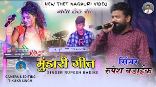 मुंडारी गीत  सिंगर रुपेश बड़ाईक  New Mundari Song 2024  Singer Rupesh badaik  Nagpuri Video [upl. by Morita123]