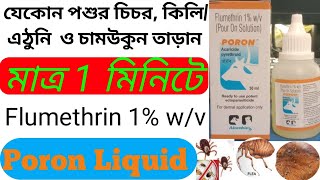 যেকোন পশুর চিচর কিলিএঠুনি ও চামউকুন তাড়ান মাত্র 1 মিনিটে Flumethrin 1wv Poron Liquid বাংলাতে [upl. by Thebazile]