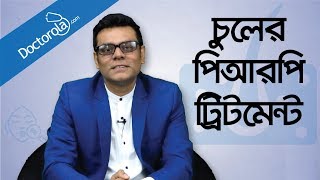 PRP treatment for hair loss  Hair loss treatment  Hair transplant  Health Tips Bangla  পিআরপি [upl. by Tsai]