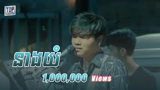 នាងយំ  Live Band Cover  Davit [upl. by Aihsekan]