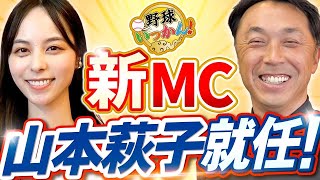 【ご報告】宮本さん尊敬する山本萩子さんが新MCに。2024年の野球いっかん！が変わります。 [upl. by Lavud]