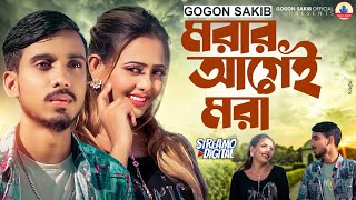 GOGON SAKIBমরার আগেই মরা💔New Video Song 2022 Morar Agei Mora ভালোবাইসা হইলাম আমি মরার আগেই মরা😭 [upl. by Aaberg]