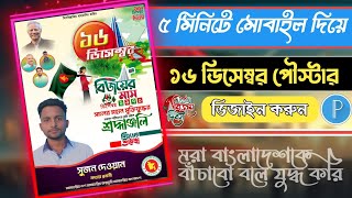 ১৬ ডিসেম্বর পৌস্টার ডিজাইন December 16 Poster Design [upl. by Qifahs264]