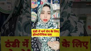 SKIN DISEASES IN WINTERS सर्दियों में होने वाले अनेक त्वचा रोगों की मात्र एक दवा health skincare [upl. by Ase]