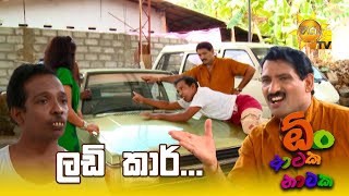 ලඩි කාර්  Oon Ataka Nataka [upl. by Ttevi]