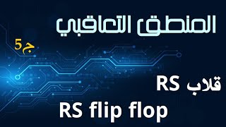 ج5 القلابات RS Flip flops الدارات التعاقبية Sequential Circuits [upl. by Phaidra747]