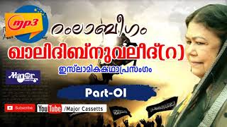 ഇസ്ലാമിക കഥാപ്രസംഗം Ramla Beegam Hitslഖാലിദ് ബ്നൂവലീദ് റ Vol 1 [upl. by Cypro940]