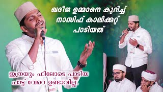 … Nasif Calicut  ഖദീജ ഉമ്മ നേ കുറിച്ച് പാടിയത്👆🏻😍 [upl. by Schwerin]