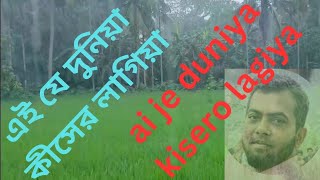 এই যে দুনিয়া কীসের লাগিয়া। ai je duniya kisero lagiya Toohin bangla song music [upl. by Suoilenroc]