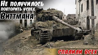 99 успеху «тигриной засады»  помешало одно МАЛЕНЬКОЕ но…Случай под Нойштадтом Кислов В М 2ч [upl. by Sadnalor]