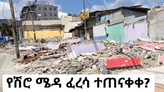 የሺሮ ሜዳ የልማት ተነሺዎች ሰፊ ፈረሳ ሂደት። Shiro Meda  2nd Phase Corridor Devt [upl. by Adni]