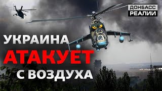 Украинская авиация против России на Донбассе  Донбасc Реалии [upl. by Anaahs202]