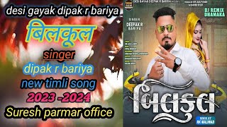 बिलकुल new song 2024 dipak r bariya ka new dmakedar timli [upl. by Nyre]