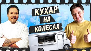 КІНООГЛЯД Кухар на колесах як треба готувати щоб тебе хотіла Скарлетт Йоханссон [upl. by Lukey465]