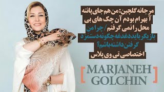 مرجانه گلچین من هم جای پانته آ بهرام بودم آن چک های بی محل را نمی گرفتم [upl. by Eneri720]