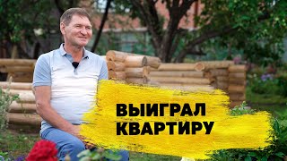 Отзывы реальных людей Юрий Иванов выиграл 1 700 000 ₽ на квартиру в «Жилищной лотерее» [upl. by Edouard298]