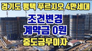 계약금0원으로 파격 조건 변경 중도금무이자 화양신도시 4만세대가 입주 [upl. by Karalee]