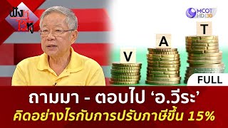 คลิปเต็ม ถามมา  ตอบไป ‘อวีระ’ คิดอย่างไรกับการปรับภาษีขึ้น 15 6 ธค 67  ฟังหูไว้หู [upl. by Roane]