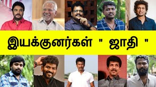 இயக்குனர்கள் ஜாதி  Tamil Cinema Directors Caste List in Tamil Trend [upl. by Eelrehpotsirhc]