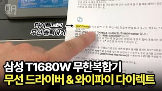 삼성 무한복합기 T1680W 무선 드라이버 설치 및 와이파이 다이렉트 출력하는 방법ft프린터정보보고서WPS PIN입력공유기연결 [upl. by Aennyl752]