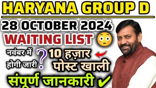 HSSC GROUP D WAITING LIST 2024  HSSC TODAY UPDATE  HSSC 2024  JOBS BOOSTER AGENCY [upl. by Hortense]