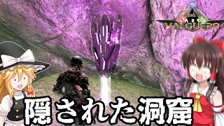 【ARKバルゲロ】10 隠された洞窟での悲劇【ゆっくり実況】 [upl. by Fredella]